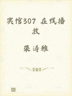 宾馆307 在线播放